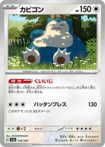 SV4a 145 / 190 カビゴン(ハイクラスパック「シャイニートレジャーex」)