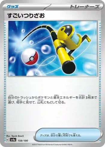 SV4a 158 / 190 すごいつりざお(ハイクラスパック「シャイニートレジャーex」)