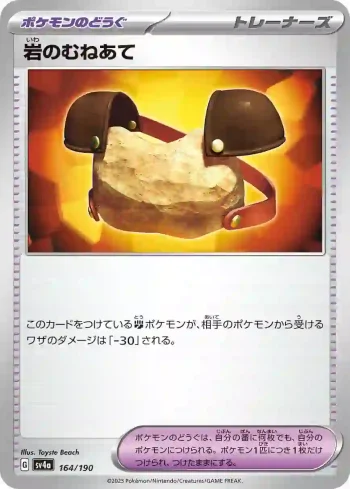 SV4a 164 / 190 岩のむねあて(ハイクラスパック「シャイニートレジャーex」)