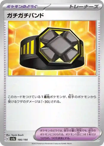 SV4a 166 / 190 ガチガチバンド(ハイクラスパック「シャイニートレジャーex」)