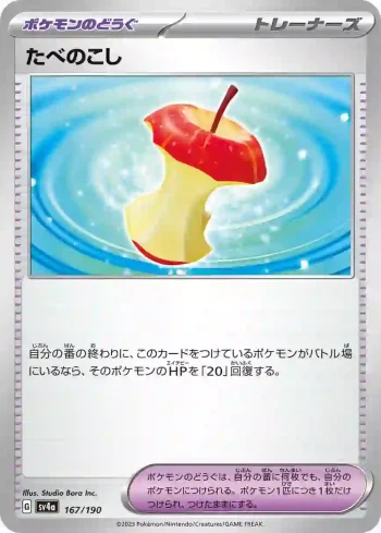 SV4a 167 / 190 たべのこし(ハイクラスパック「シャイニートレジャーex」)