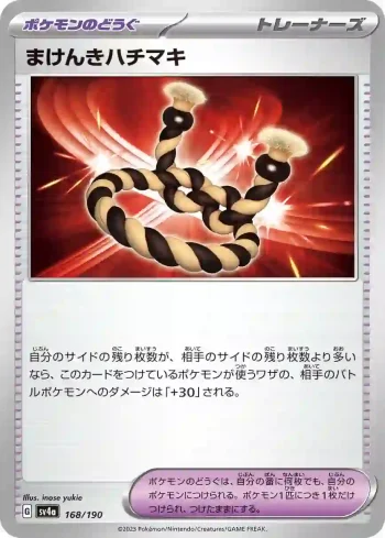 SV4a 168 / 190 まけんきハチマキ(ハイクラスパック「シャイニートレジャーex」)