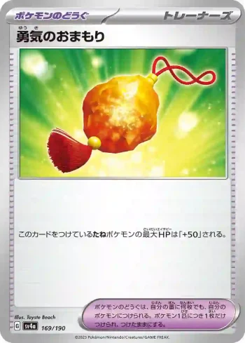 SV4a 169 / 190 勇気のおまもり(ハイクラスパック「シャイニートレジャーex」)