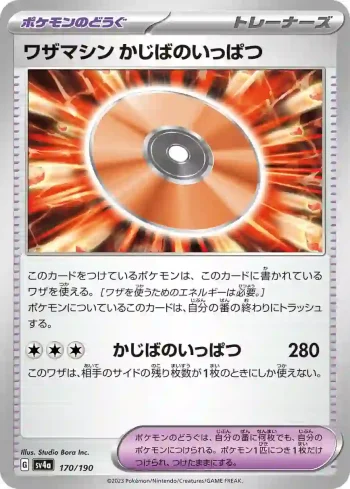 SV4a 170 / 190 かじばのいっぱつ(ハイクラスパック「シャイニートレジャーex」)