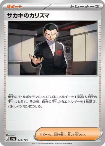 SV4a 173 / 190 サカキのカリスマ(ハイクラスパック「シャイニートレジャーex」)