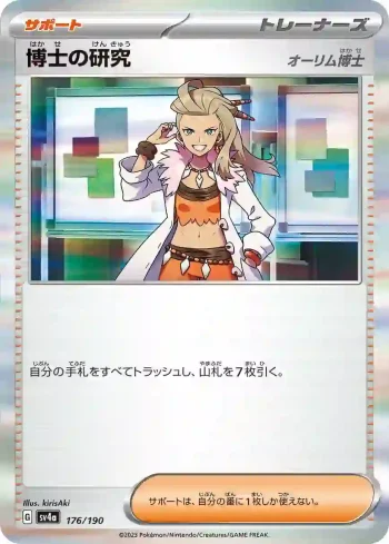 SV4a 176 / 190 博士の研究(ハイクラスパック「シャイニートレジャーex」)
