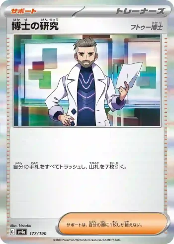 SV4a 177 / 190 博士の研究(ハイクラスパック「シャイニートレジャーex」)