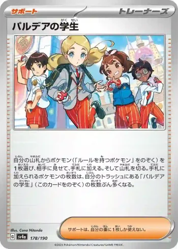 SV4a 178 / 190 パルデアの学生(ハイクラスパック「シャイニートレジャーex」)