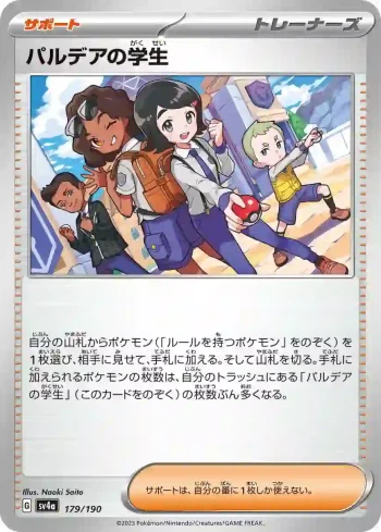 SV4a 179 / 190 パルデアの学生(ハイクラスパック「シャイニートレジャーex」)