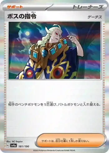 SV4a 181 / 190 ボスの指令(ハイクラスパック「シャイニートレジャーex」)