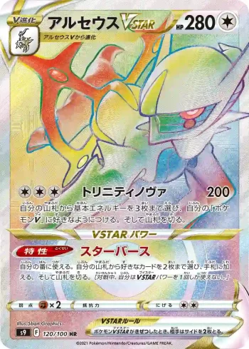 S9 120 / 100 アルセウスVSTAR(拡張パック「スターバース」)