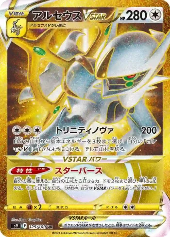S9 125 / 100 アルセウスVSTAR(拡張パック「スターバース」)