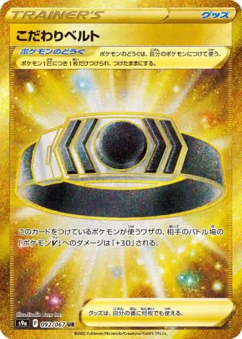 S9a 092 / 067 こだわりベルト(強化拡張パック「バトルリージョン」)