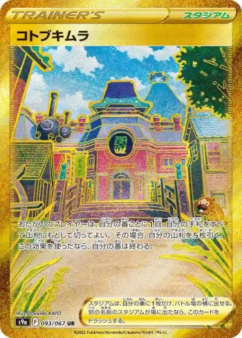 S9a 093 / 067 コトブキムラ(強化拡張パック「バトルリージョン」)