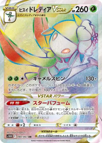 S10D 080 / 067 ドレディアVSTAR(拡張パック「タイムゲイザー」)