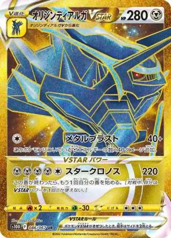 S10D 086 / 067 オリジンディアルガVSTAR(拡張パック「タイムゲイザー」)