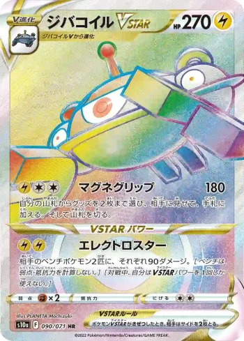 S10a 090 / 071 ジバコイルVSTAR(強化拡張パック「ダークファンタズマ」)