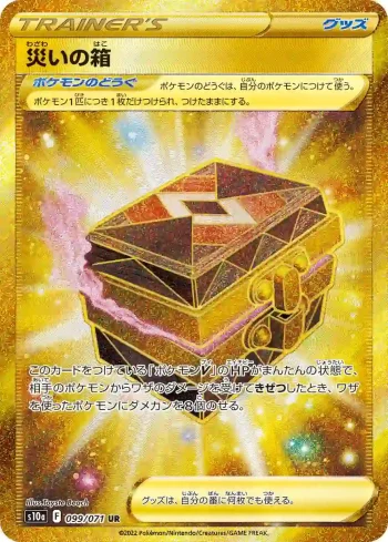 S10a 099 / 071 災いの箱(強化拡張パック「ダークファンタズマ」)