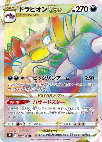 S11 119 / 100 ドラピオンVSTAR(拡張パック「ロストアビス」)