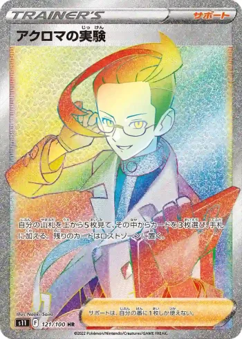 S11 121 / 100 アクロマの実験(拡張パック「ロストアビス」)