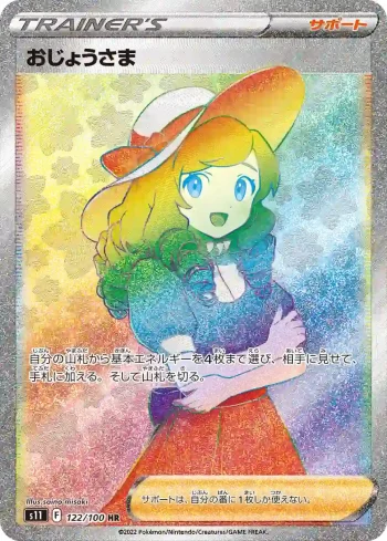 S11 122 / 100 おじょうさま(拡張パック「ロストアビス」)