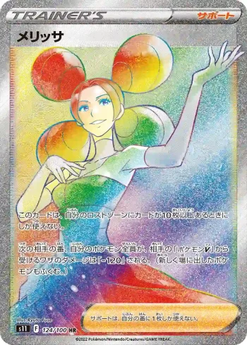 S11 124 / 100 メリッサ(拡張パック「ロストアビス」)