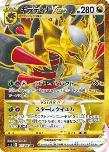 S11 125 / 100 ギラティナVSTAR(拡張パック「ロストアビス」)