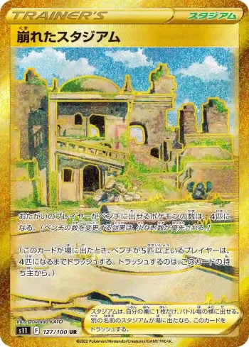 S11 127 / 100 崩れたスタジアム(拡張パック「ロストアビス」)