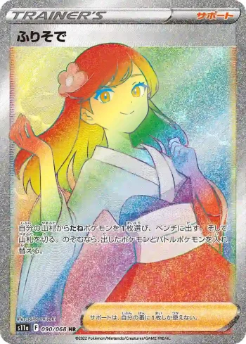 S11a 090 / 068 ふりそで(強化拡張パック「白熱のアルカナ」)