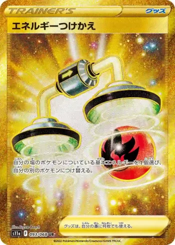 S11a 093 / 068 エネルギーつけかえ(強化拡張パック「白熱のアルカナ」)