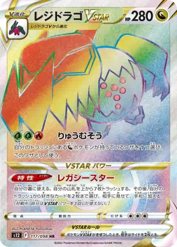 S12 117 / 098 レジドラゴVSTAR(拡張パック「パラダイムトリガー」)
