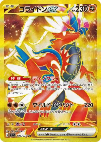 SV1S 106 / 078 コライドンex(拡張パック「スカーレットex」)