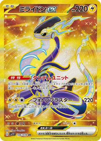 SV1V 106 / 078 ミライドンex(拡張パック「バイオレットex」)
