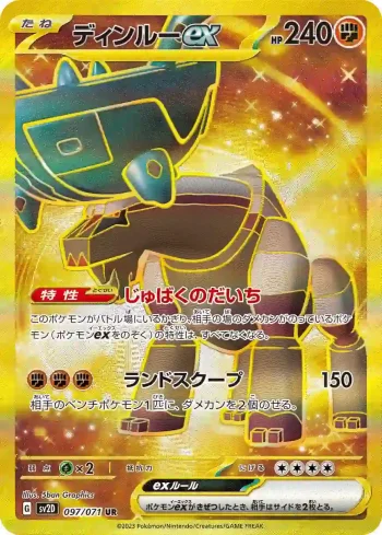SV2D 097 / 071 ディンルーex(拡張パック「クレイバースト」)