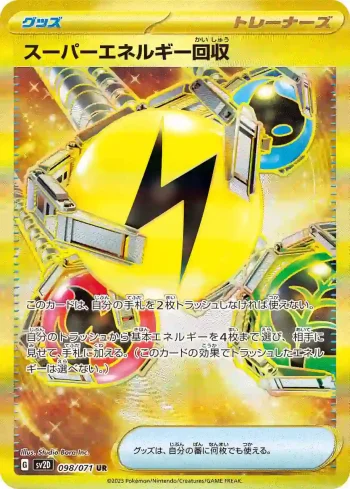SV2D 098 / 071 スーパーエネルギー回収(拡張パック「クレイバースト」)