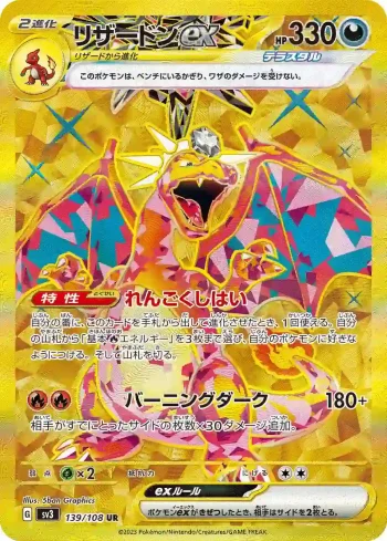 SV3 139 / 108 リザードンex(拡張パック「黒炎の支配者」)