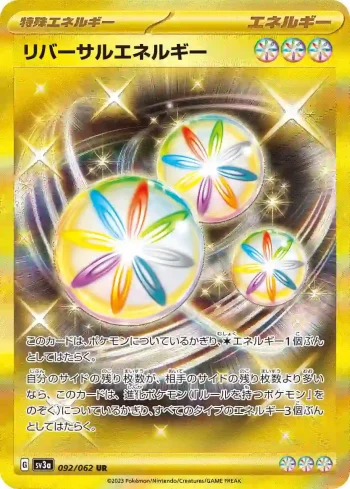 SV3a 092 / 062 リバーサルエネルギー(強化拡張パック「レイジングサーフ」)