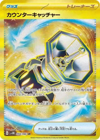 SV4M 094 / 066 カウンターキャッチャー(拡張パック「未来の一閃」)