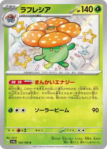 SV4a 193 / 190 ラフレシア(ハイクラスパック「シャイニートレジャーex」)