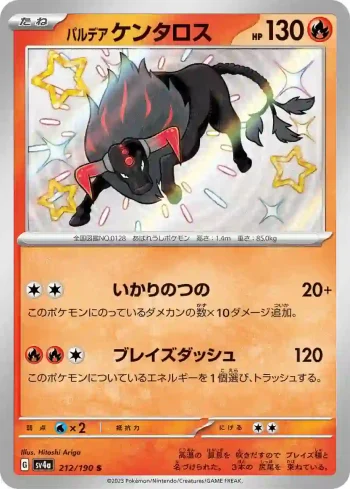 SV4a 212 / 190 ケンタロス(ハイクラスパック「シャイニートレジャーex」)