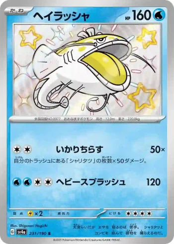 SV4a 231 / 190 ヘイラッシャ(ハイクラスパック「シャイニートレジャーex」)