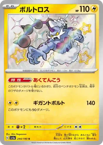 SV4a 244 / 190 ボルトロス(ハイクラスパック「シャイニートレジャーex」)