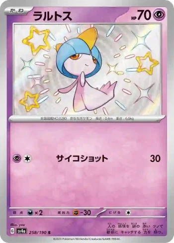 SV4a 258 / 190 ラルトス(ハイクラスパック「シャイニートレジャーex」)