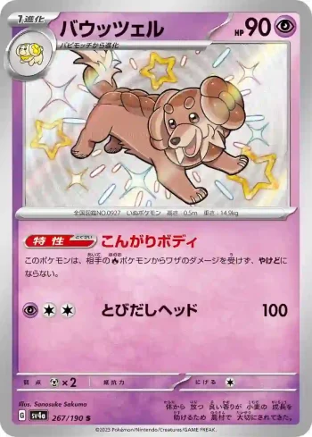 SV4a 267 / 190 バウッツェル(ハイクラスパック「シャイニートレジャーex」)