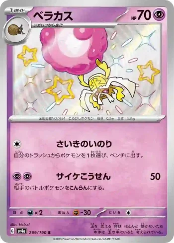 SV4a 269 / 190 ベラカス(ハイクラスパック「シャイニートレジャーex」)