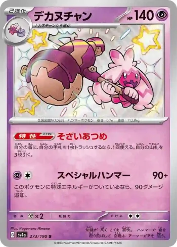 SV4a 273 / 190 デカヌチャン(ハイクラスパック「シャイニートレジャーex」)