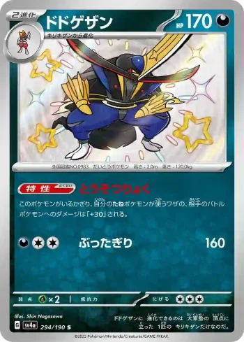 SV4a 294 / 190 ドドゲザン(ハイクラスパック「シャイニートレジャーex」)