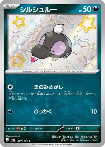 SV4a 297 / 190 シルシュルー(ハイクラスパック「シャイニートレジャーex」)