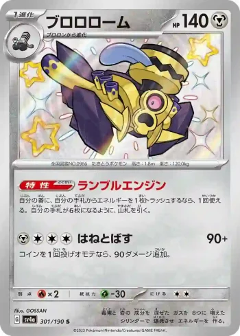 SV4a 301 / 190 ブロロローム(ハイクラスパック「シャイニートレジャーex」)