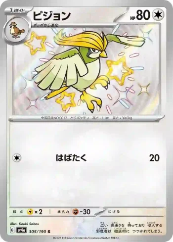 SV4a 305 / 190 ピジョン(ハイクラスパック「シャイニートレジャーex」)
